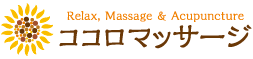 Relax,Massage＆Acupuncture ココロ マッサージ