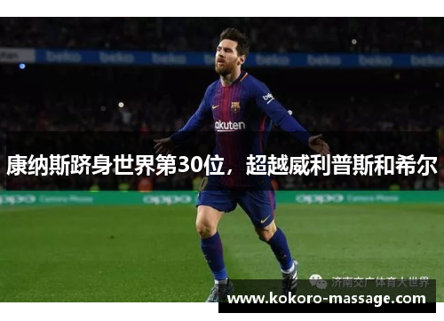 康纳斯跻身世界第30位，超越威利普斯和希尔