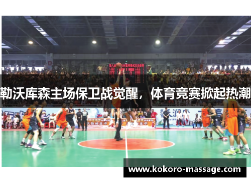 勒沃库森主场保卫战觉醒，体育竞赛掀起热潮