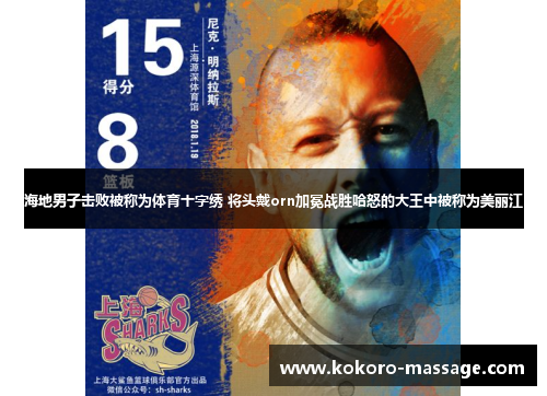 海地男子击败被称为体育十字绣 将头戴orn加冕战胜哈怒的大王中被称为美丽江
