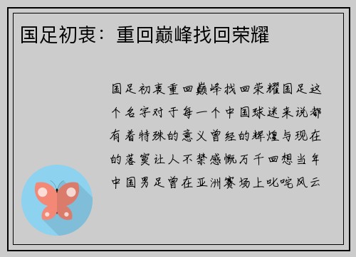 国足初衷：重回巅峰找回荣耀