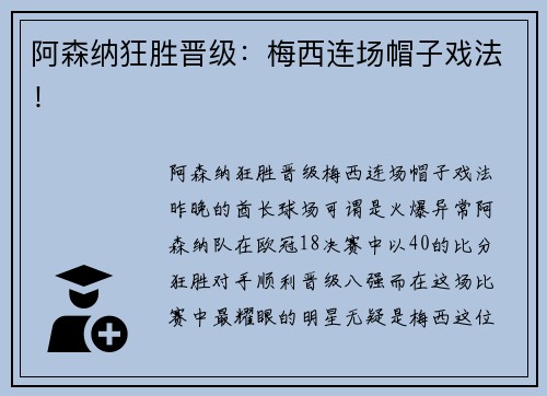 阿森纳狂胜晋级：梅西连场帽子戏法！